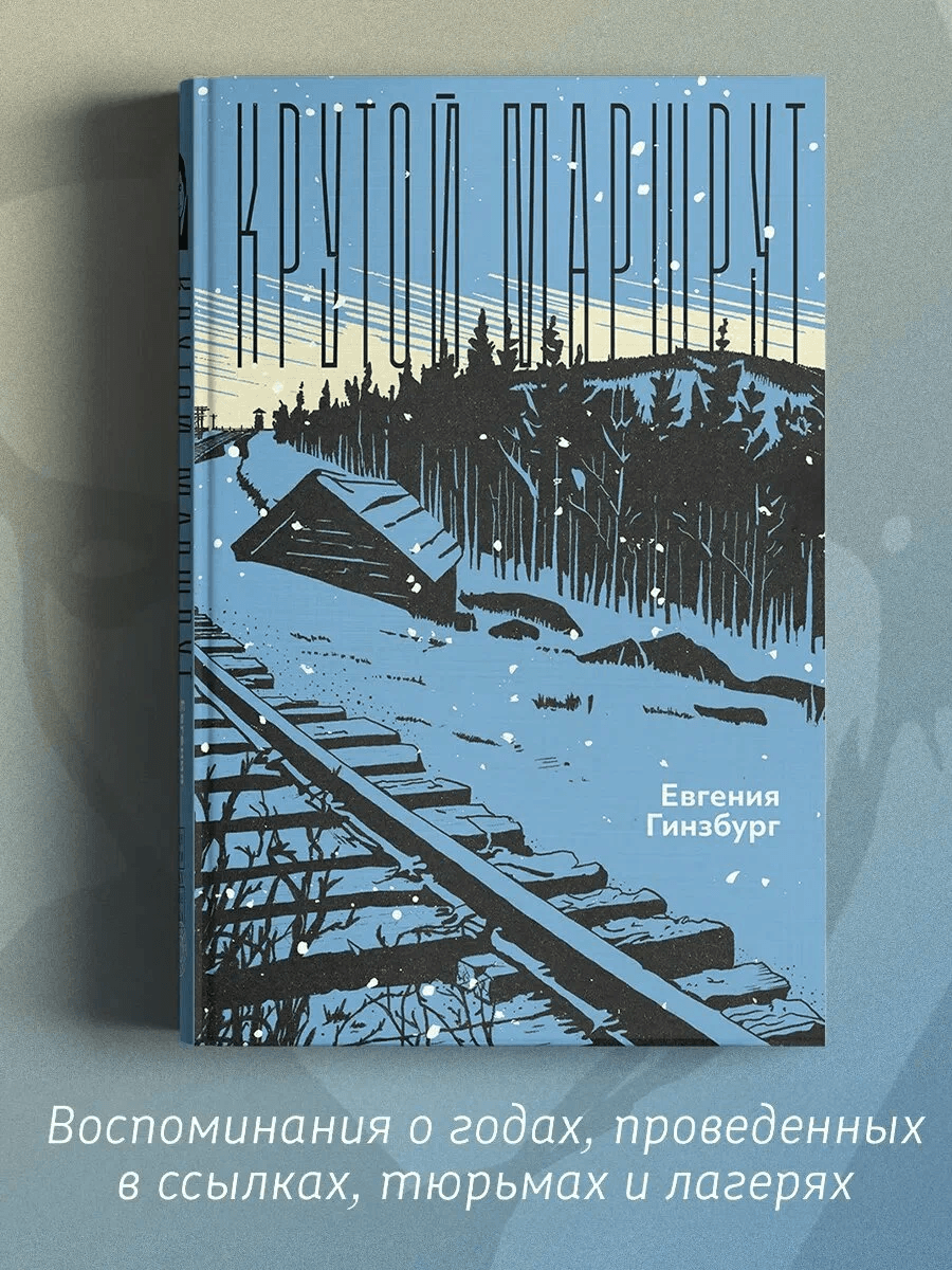 Крутой маршрут