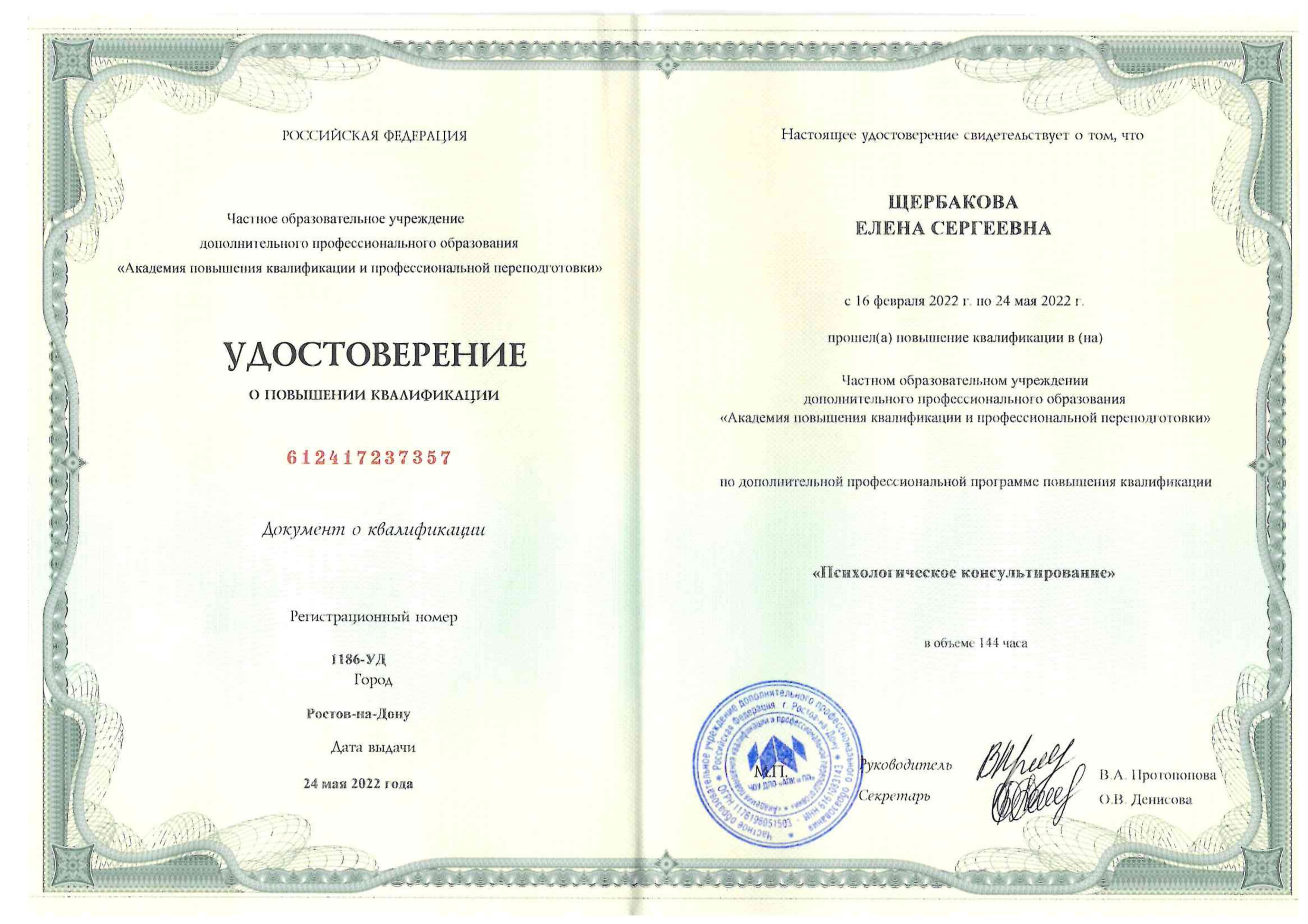 Удостоверение повышение квалификации псих. консультирование